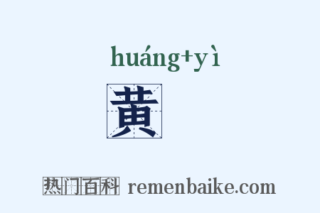 黄鹢是什么意思的图片